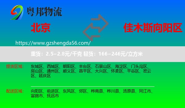北京到向阳区物流专线