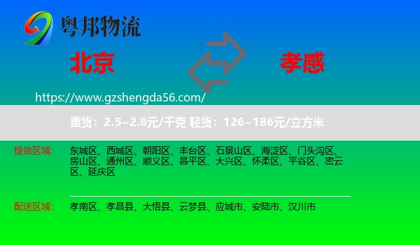 北京到孝感物流专线