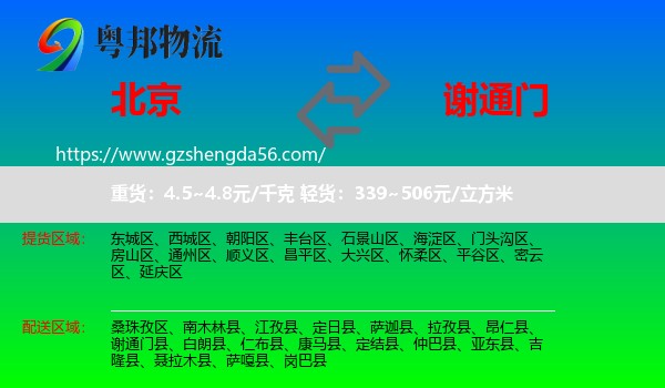 北京到谢通门县物流专线
