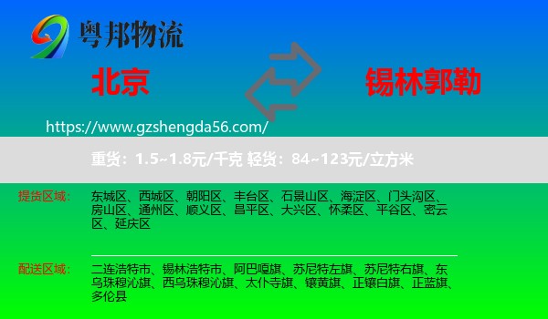 北京到锡林郭勒物流专线