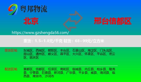 北京到信都区物流专线