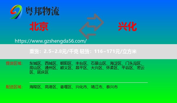 北京到兴化市物流专线