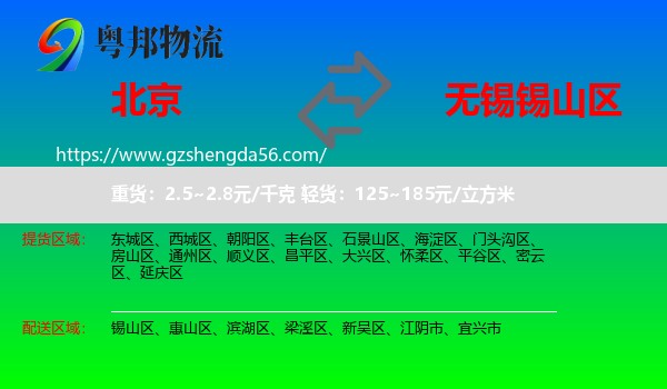 北京到锡山区物流专线