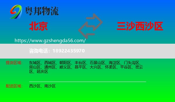 北京到西沙区物流专线