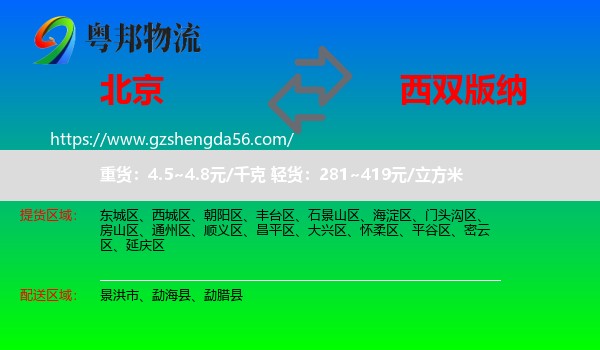 北京到西双版纳物流专线