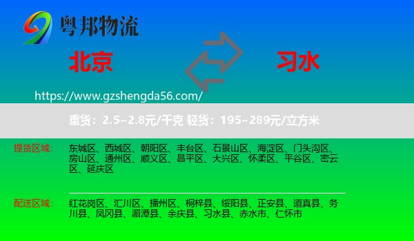 北京到习水县物流专线