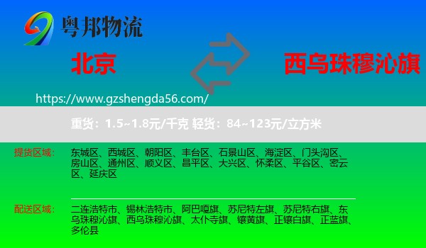 北京到西乌珠穆沁旗物流专线