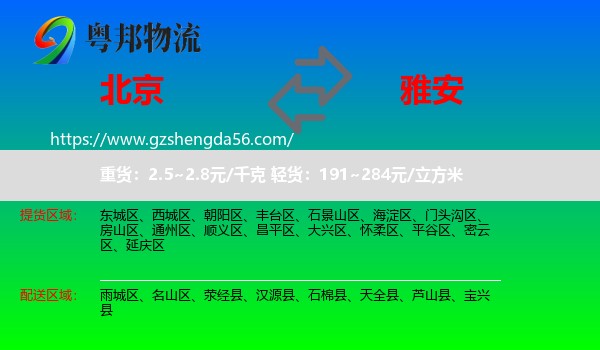 北京到雅安物流专线