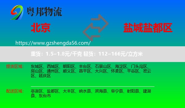 北京到盐都区物流专线