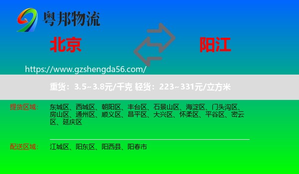 北京到阳江物流专线