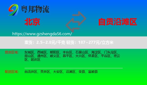北京到沿滩区物流专线