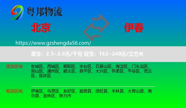 北京到伊春物流专线