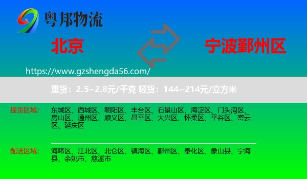 北京到鄞州区物流专线