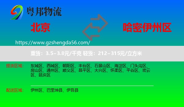 北京到伊州区物流专线