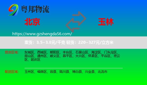北京到玉林物流专线