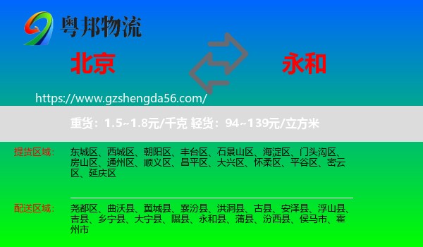北京到永和县物流专线