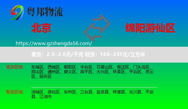 北京到游仙区物流专线