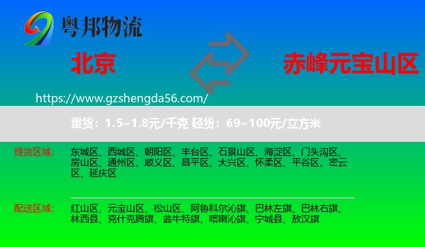 北京到元宝山区物流专线