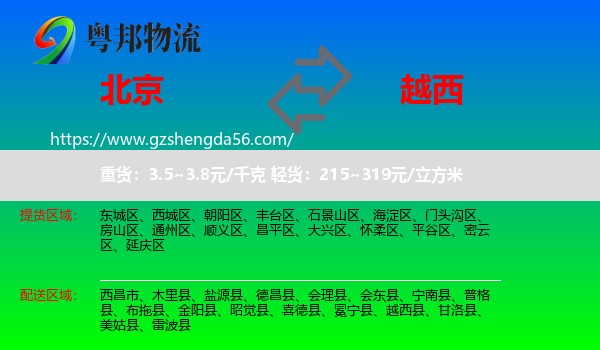 北京到越西县物流专线