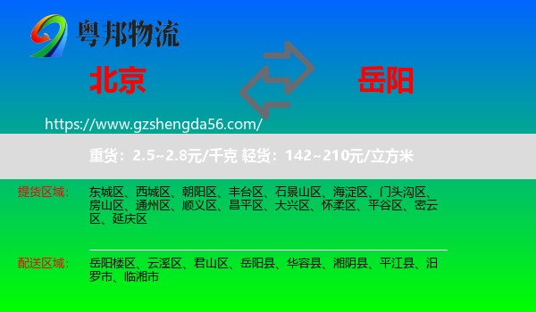 北京到岳阳物流专线