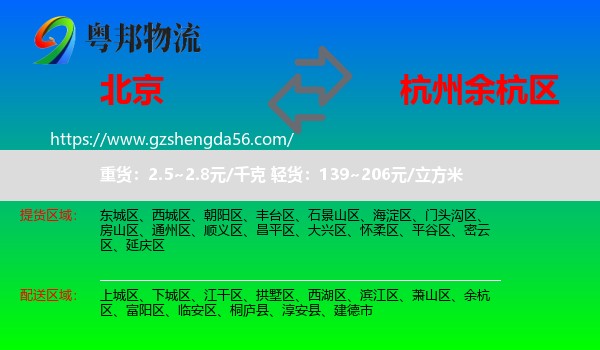 北京到余杭区物流专线