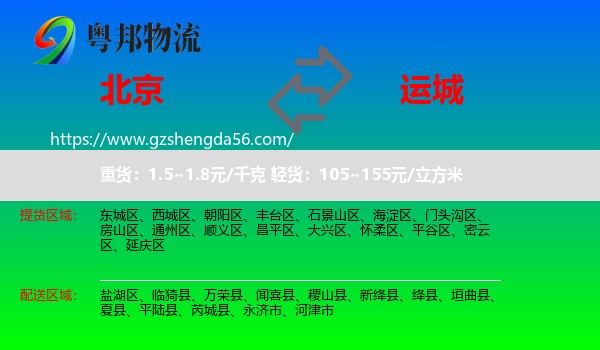 北京到运城物流专线
