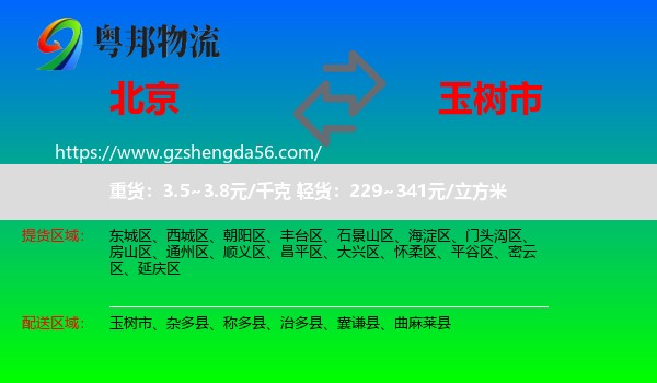 北京到玉树市物流专线