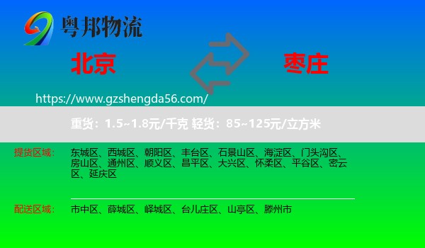 北京到枣庄物流专线