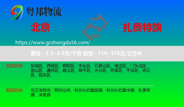 北京到扎赉特旗物流专线