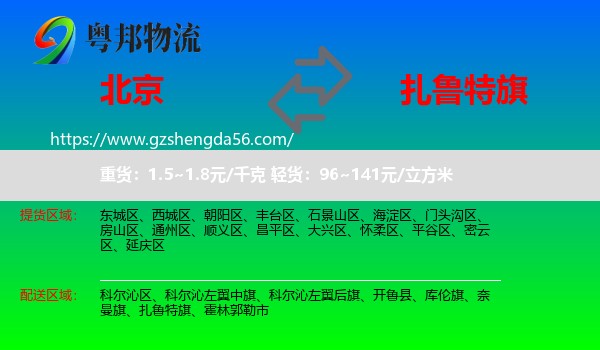 北京到扎鲁特旗物流专线