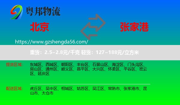 北京到张家港市物流专线