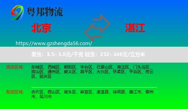 北京到湛江物流专线