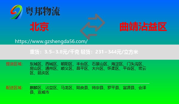 北京到沾益区物流专线