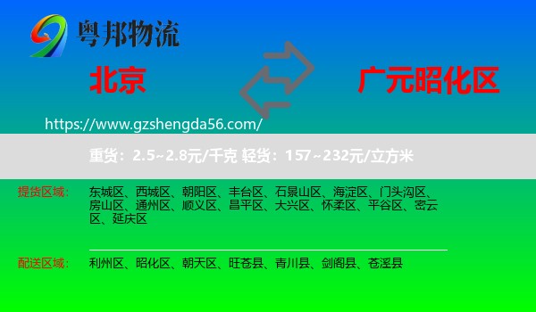 北京到昭化区物流专线