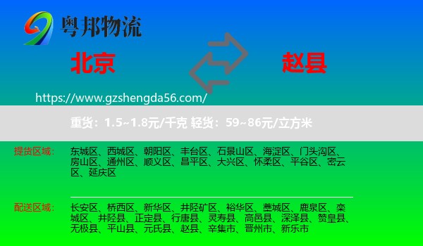 北京到赵县物流专线