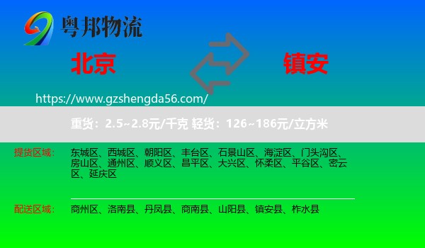 北京到镇安县物流专线
