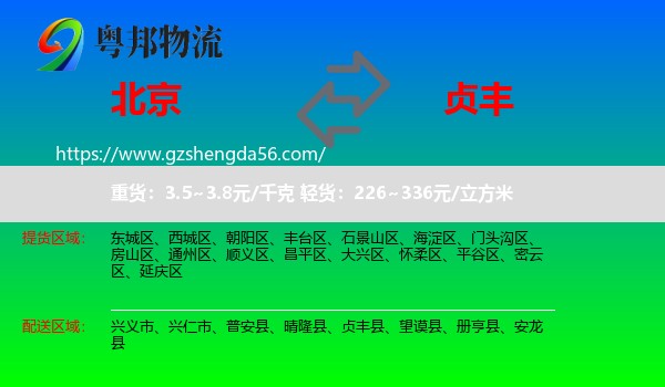 北京到贞丰县物流专线