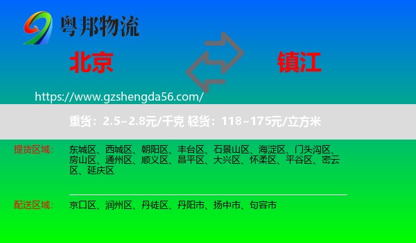 北京到镇江物流专线