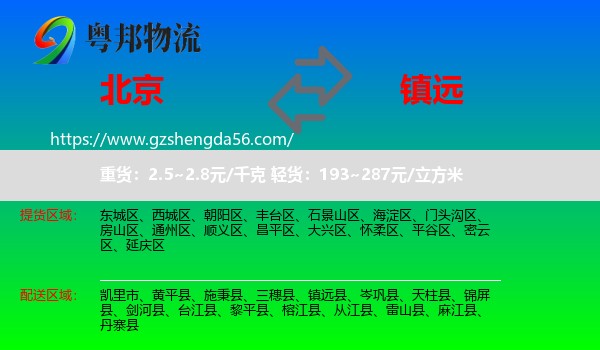 北京到镇远县物流专线