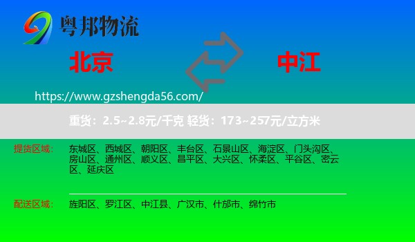 北京到中江县物流专线
