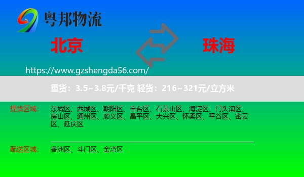 北京到珠海物流专线