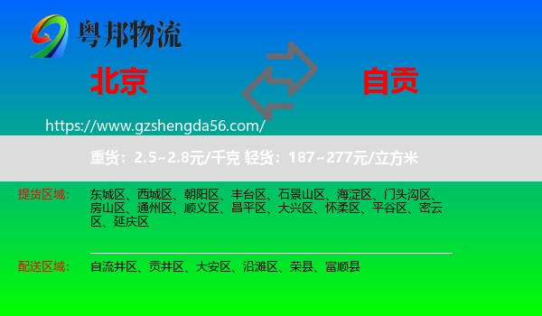 北京到自贡物流专线