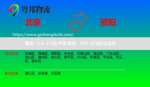 北京到资阳物流专线