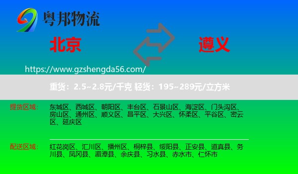 北京到遵义物流专线