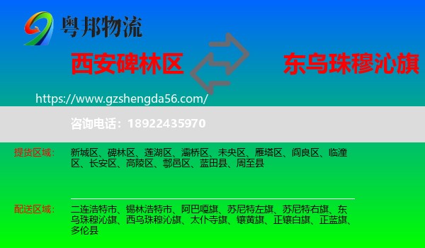 碑林区到东乌珠穆沁旗物流专线