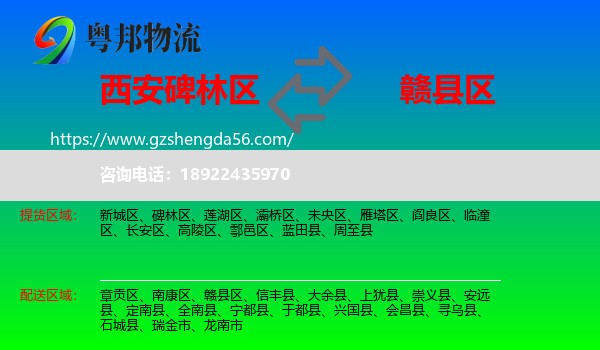 碑林区到赣县区物流专线