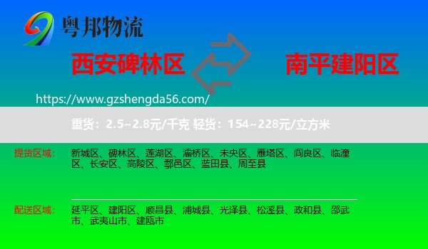 碑林区到建阳区物流专线