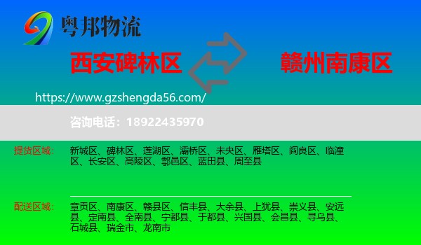 碑林区到南康区物流专线