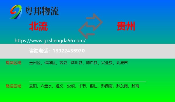北流市到贵州物流专线