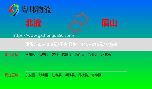 北流市到眉山物流专线